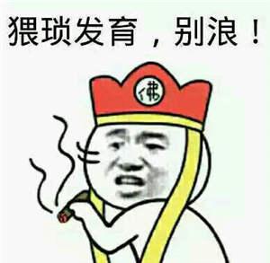 猥琐发育别浪表情包猥琐发育别浪图片