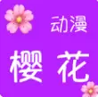 樱花动漫网官网正版