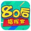 80后指挥官