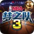 NBA梦之队3