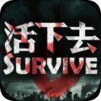 活下去Survive