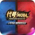 代号MOBA