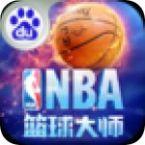 NBA篮球大师