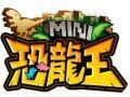 MINI恐龙王