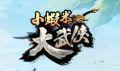 小虾米大武侠iOS版