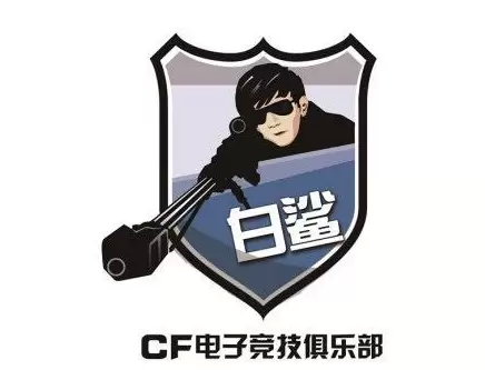 从选手到主播 白鲨与CF的十年成长之路 