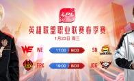 LPL1月23日比赛回顾：上野两开花 SN与FPX均收获三连胜