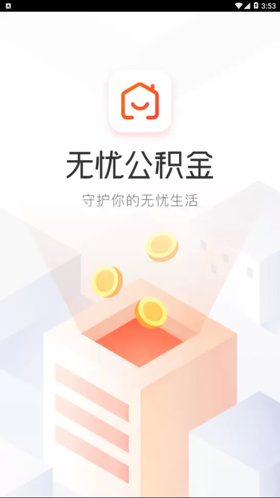 无忧公积金