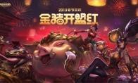 金猪开盟红!《LOL》2019春节庆典皮肤预告