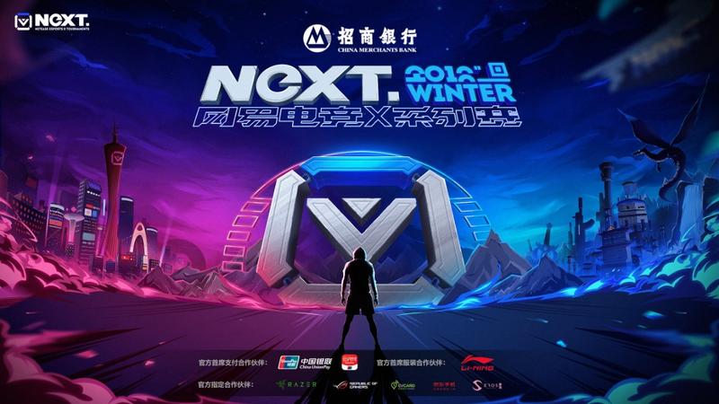 网易电竞NeXT2018冬季赛圆满落幕 全新赛季即将火力全开