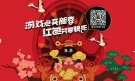 Tencent WeGame春节活动来袭，漫天红包雨等你拿!