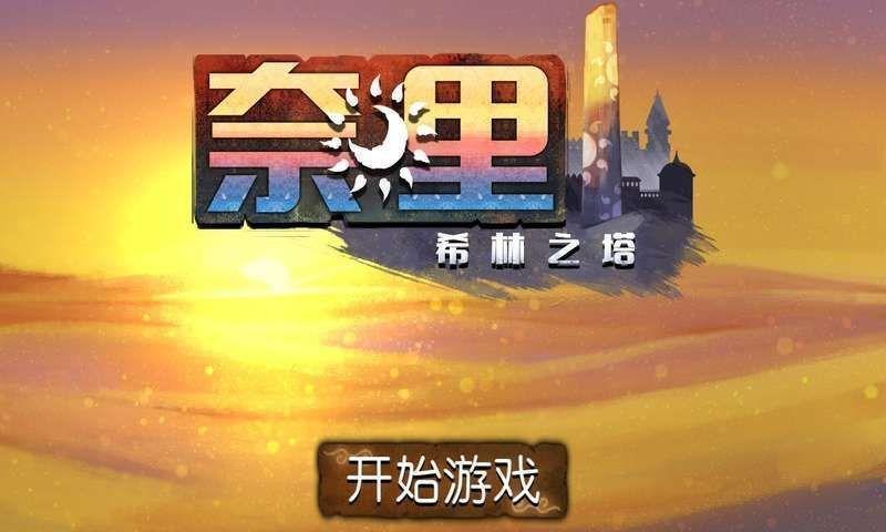 奈里：希林之塔