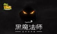 恭迎主君降临！《冒险岛》“黑魔法师”版本震撼更新！