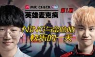 英雄麦克疯：NING王和金咕咕快乐的一天