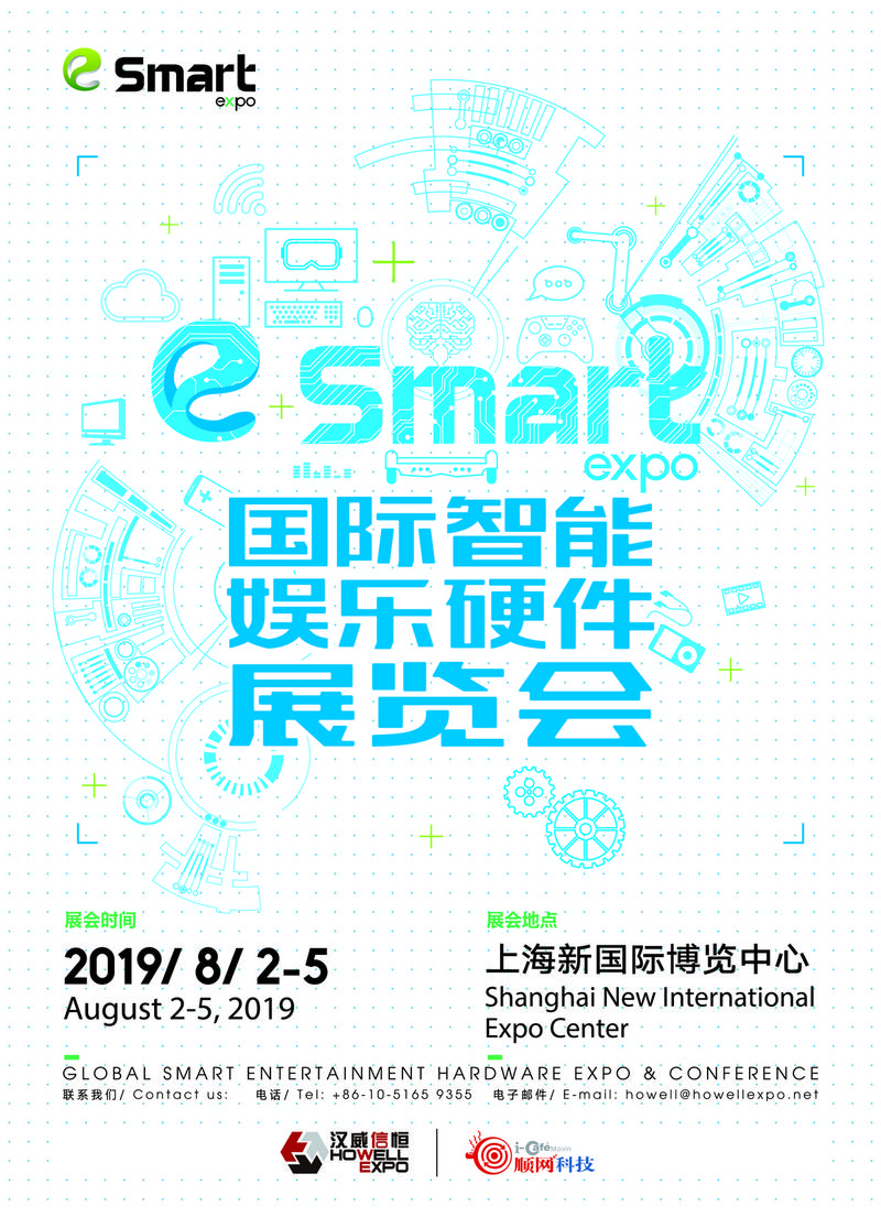 2019年第四届国际智能娱乐硬件展览会(eSmart)招商正式启动！