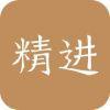 精进学堂iPhone版v1.9.1066