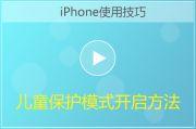 iPhone手机儿童保护模式开启方法视频教程