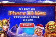 iPhone XS Max+现金红包 Lovebet爱博PP电子游戏年末福利