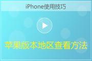 iPhone查看地区版本方法