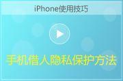 iPhone借电话给别人如何保护隐私方法