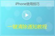 iPhone一键清除所有通知方法