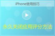 iPhone怎么永久关闭应用评分提醒