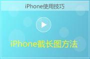 iPhone手机截长图功能