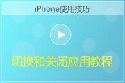 iPhone切换和关闭应用方法