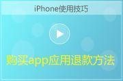 iPhone苹果APP应用退款方法