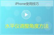 iPhone水平仪调整角度方法