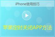 iPhone计时器定时关闭APP方法