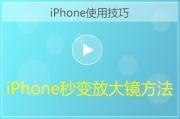  iPhone秒变放大镜方法