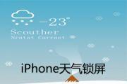 iPhone锁屏状态怎么显示天气信息 