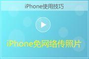 iPhone免网络快速传照片方法