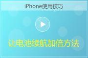 iPhone让电池续航加倍方法