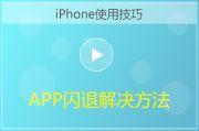 iPhoneAPP闪退解决方法教程