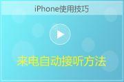 iPhone来电自动接听方法