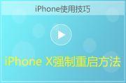 iPhone X强制重启方法视频教程