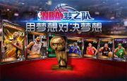 NBA梦之队新版本评测：传奇不灭开启新征程