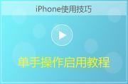 iPhone单手操作模式快速切换方法