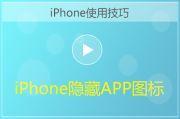 iPhone隐藏APP图标方法