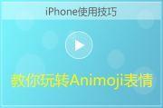 iPhone教你玩转Animoji表情