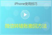 iPhone微信转错账撤回方法