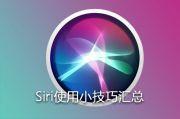 Siri的使用小技巧一览