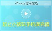 iPhone防止小孩误充值方法教程