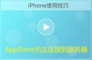 App Store无法连接到服务器解决方法视频教程