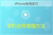 iPhone快速增强信号方法