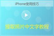 iPhone快速提取照片中的文字方法