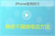 iPhone静音不漏接来电功能方法