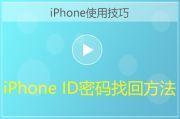 iPhone忘记ID密码解决方法